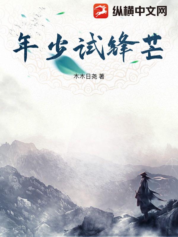 年少试锋芒