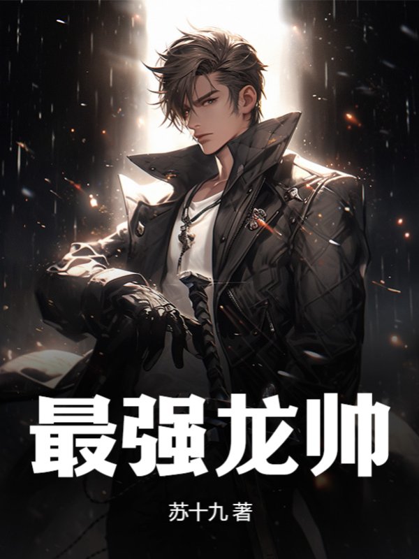 最强龙帅