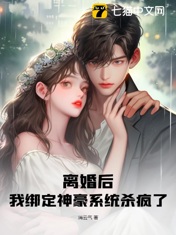 离婚后，我绑定神豪系统杀疯了