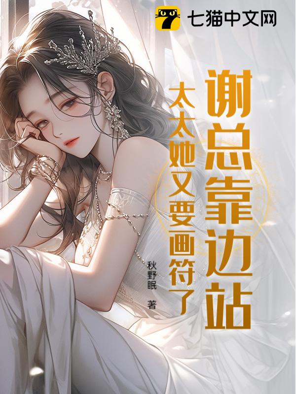 谢总靠边站，太太她又要画符了