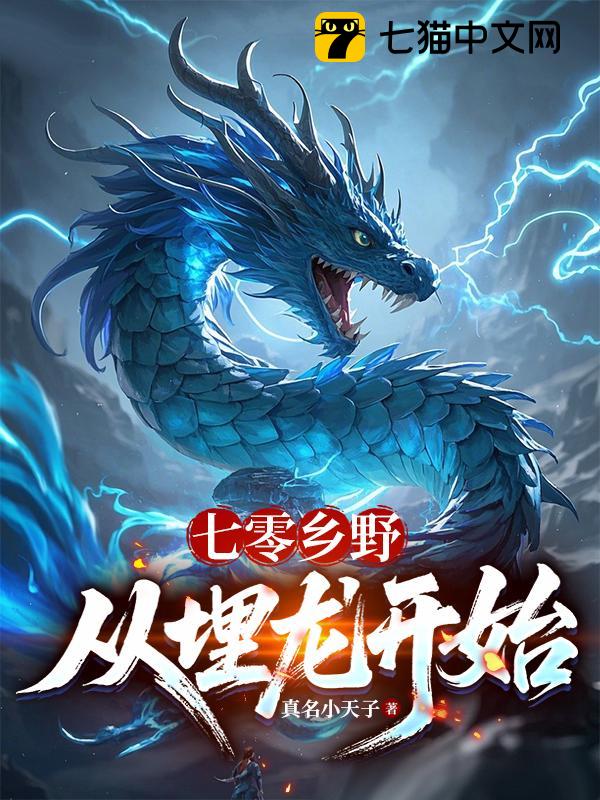 七零乡野：从埋龙开始