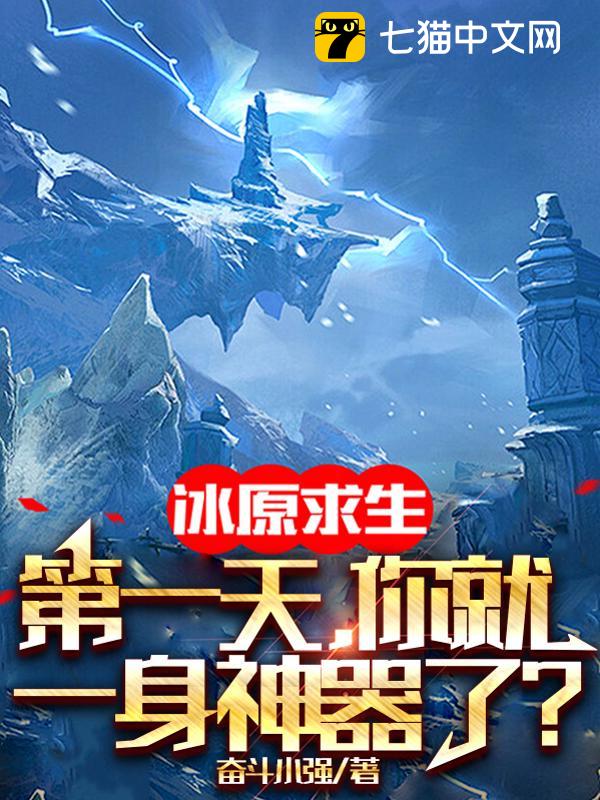 冰原求生：第一天，你就一身神器了？