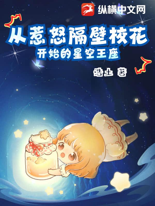 从惹怒隔壁校花开始的星空王座