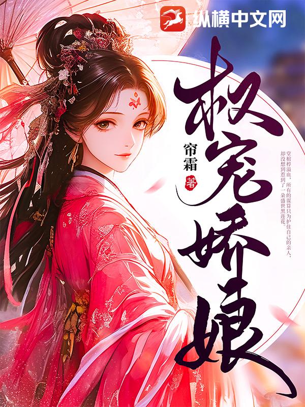 权宠娇娘