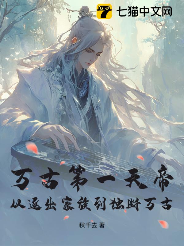 万古第一天帝，从逐出家族到独断万古