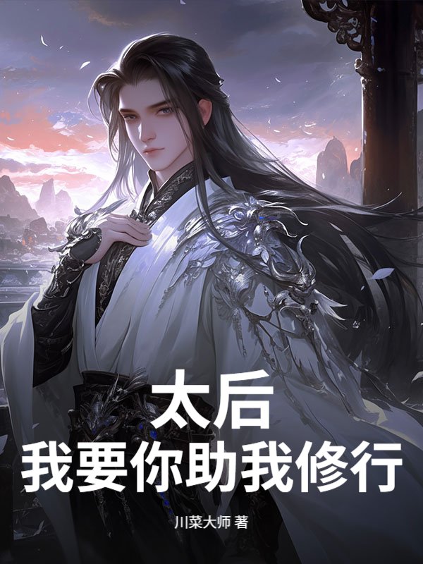 太后，我要你助我修行