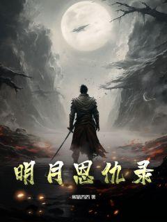 明月恩仇录