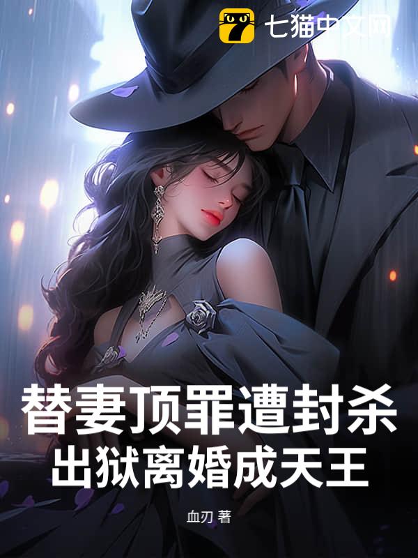 替妻顶罪遭封杀，出狱离婚成天王！