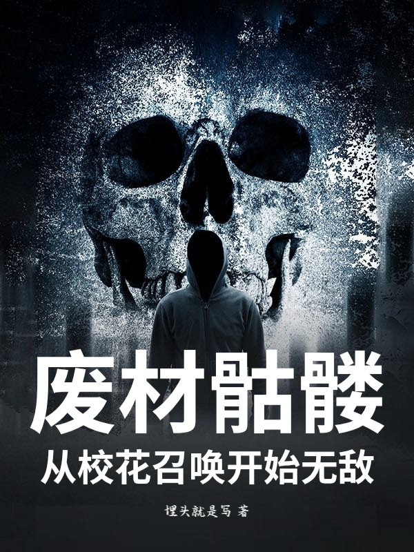 废材骷髅，从校花召唤开始无敌