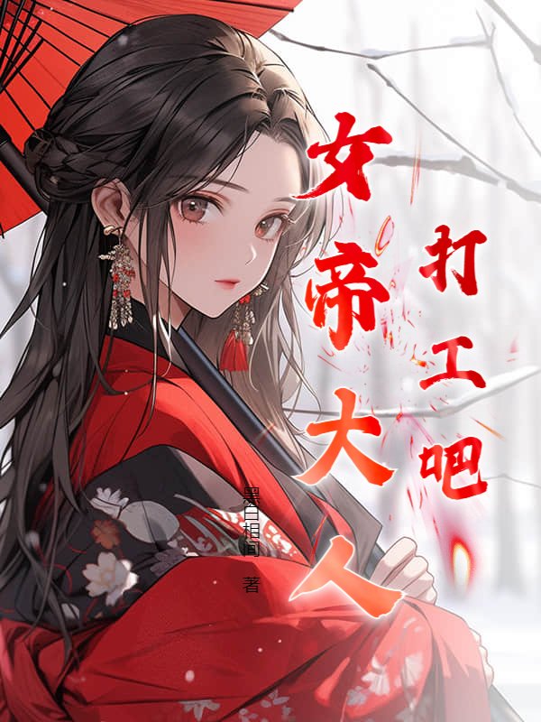 打工吧!女帝大人