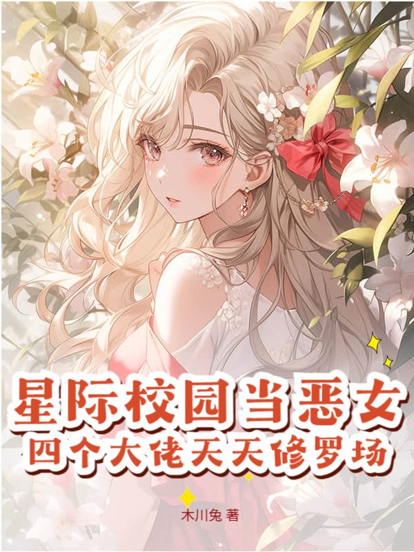 星际校园当恶女，四个大佬天天修罗场
