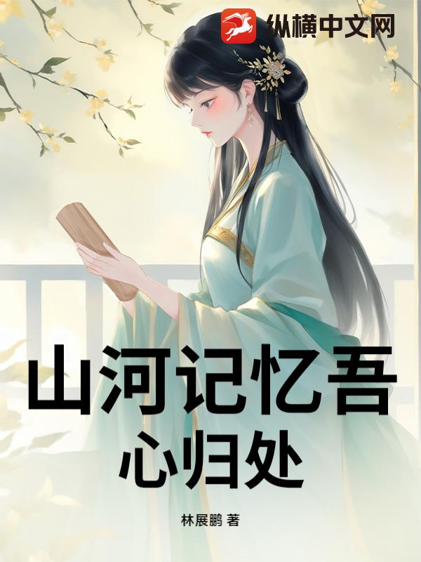山河记忆吾心归处