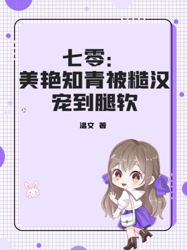 七零：美艳知青被糙汉宠到腿软