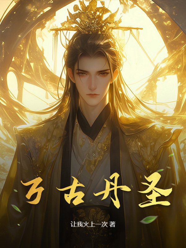 万古丹圣