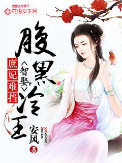 庶妃难挡：智娶腹黑冷王