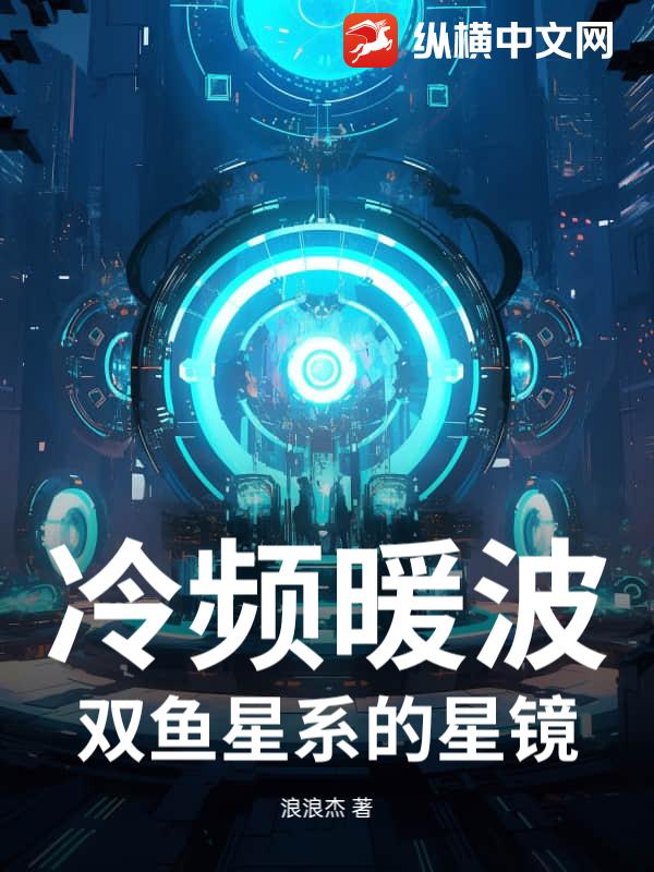 冷频暖波：双鱼星系的星镜_浪浪杰