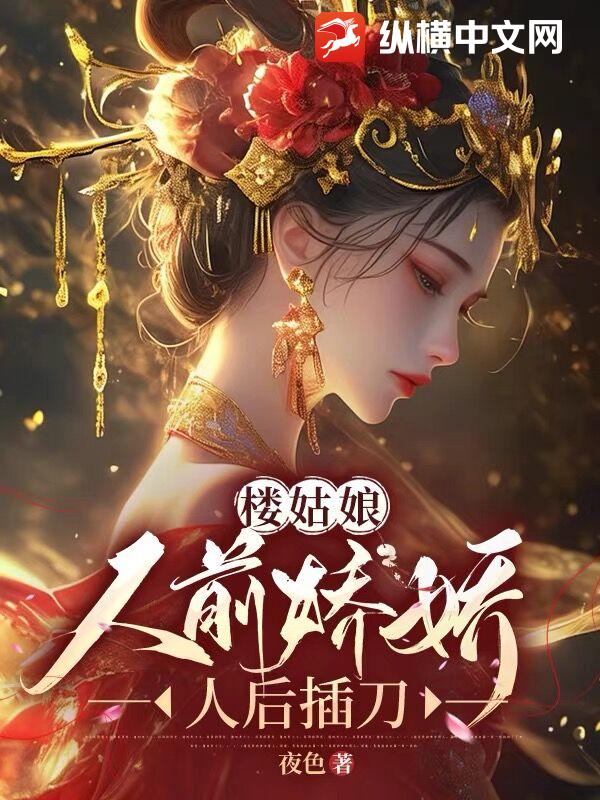 楼姑娘人前娇娇，人后插刀