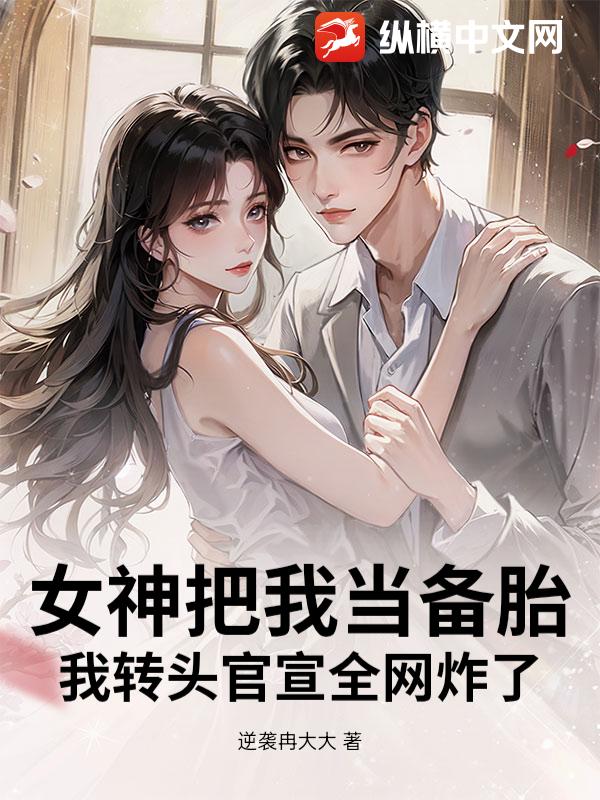 女神把我当备胎，我转头官宣全网炸了