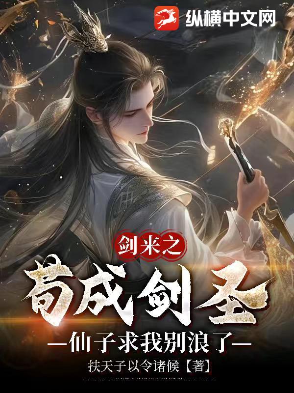 剑来之苟成剑圣，仙子求我别浪了