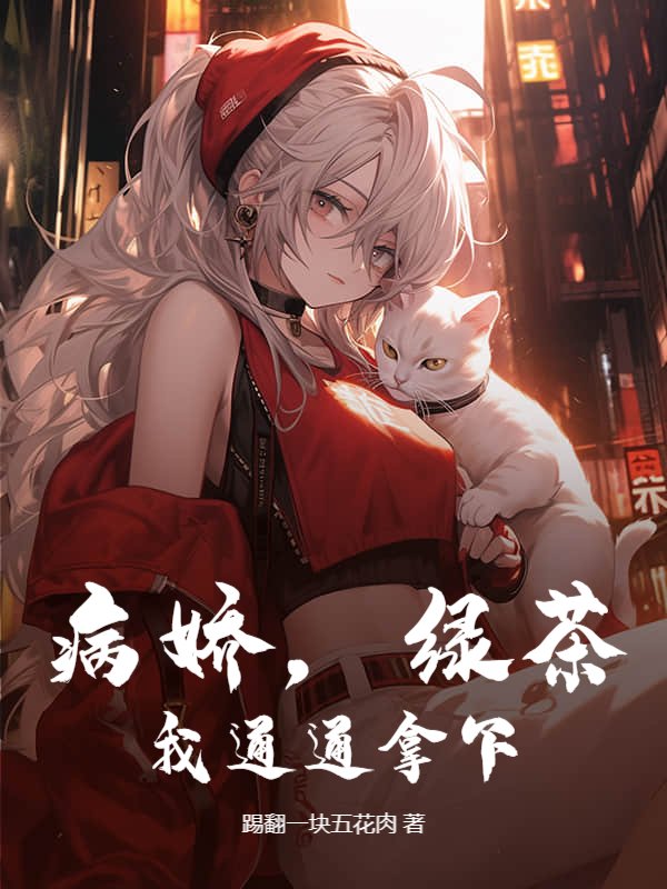 病娇，绿茶？我通通拿下！