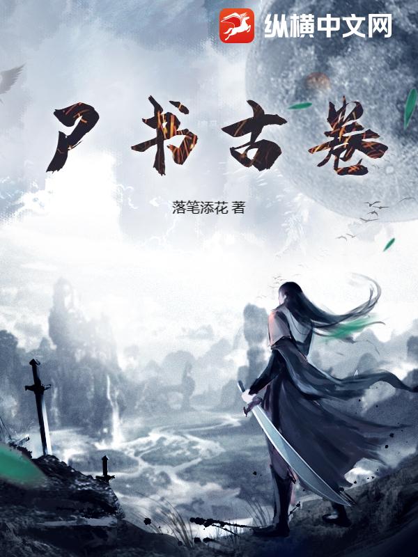 尸书古卷