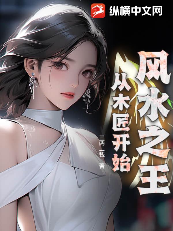 风水之王从木匠开始