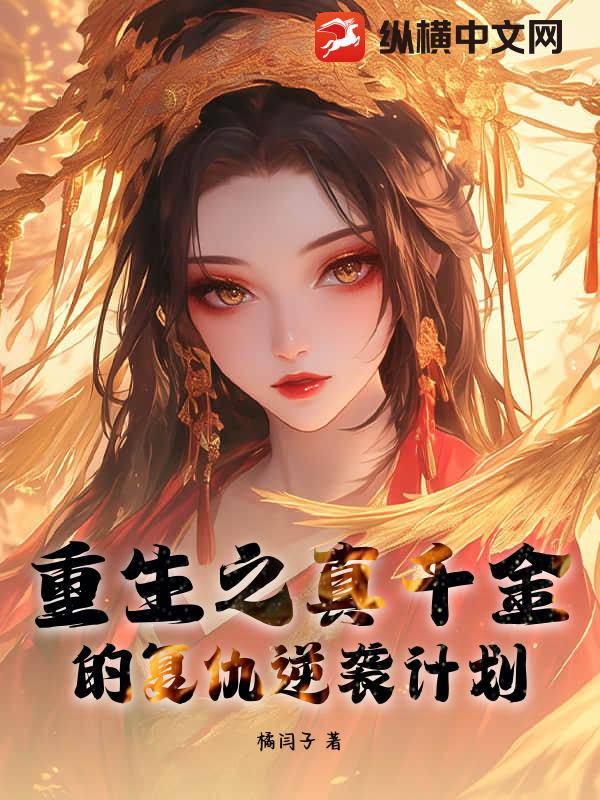 重生之真千金的复仇逆袭计划