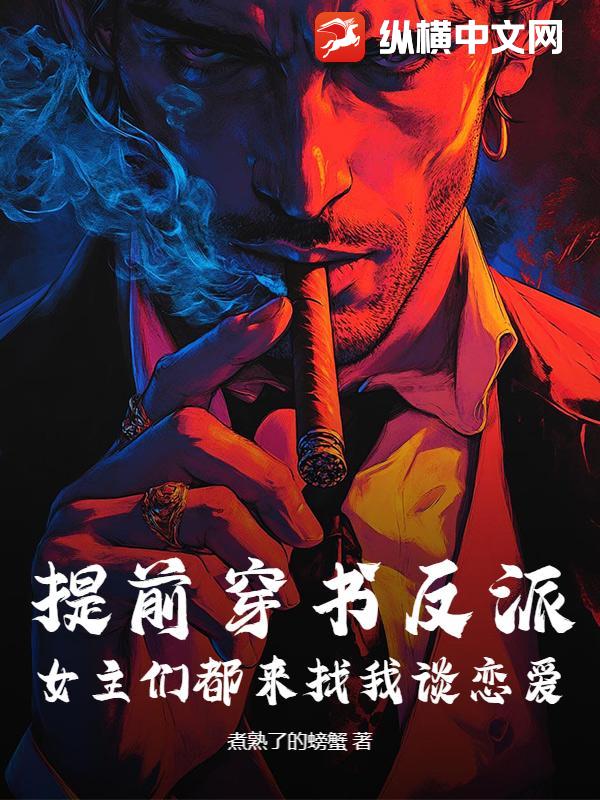 提前穿书反派，女主们都来找我谈恋爱