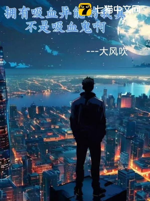 拥有吸血异能的我真不是吸血鬼啊
