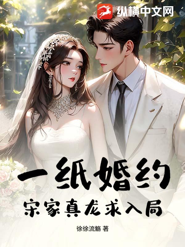 一纸婚约，宋家真龙求入局