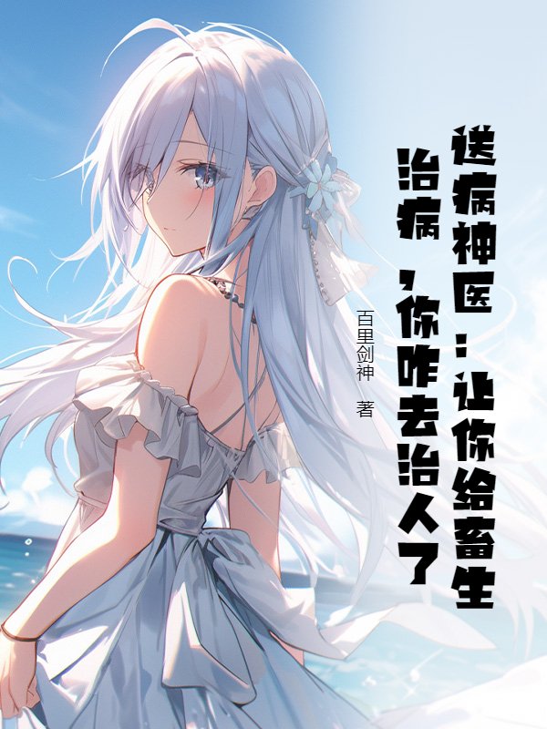 送病神医：让你给畜生治病，你咋去治人了