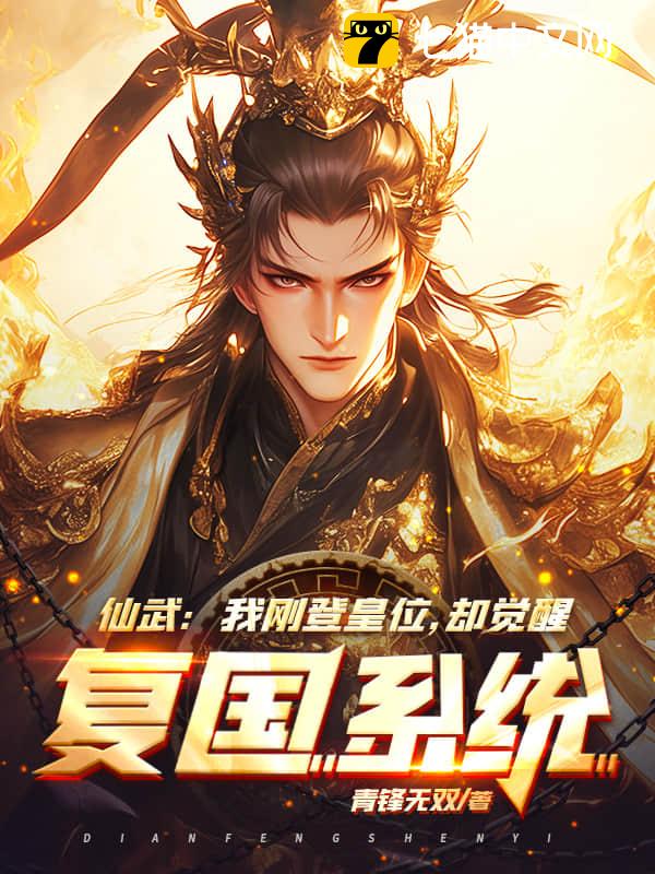 仙武：我刚登皇位，却觉醒复国系统？