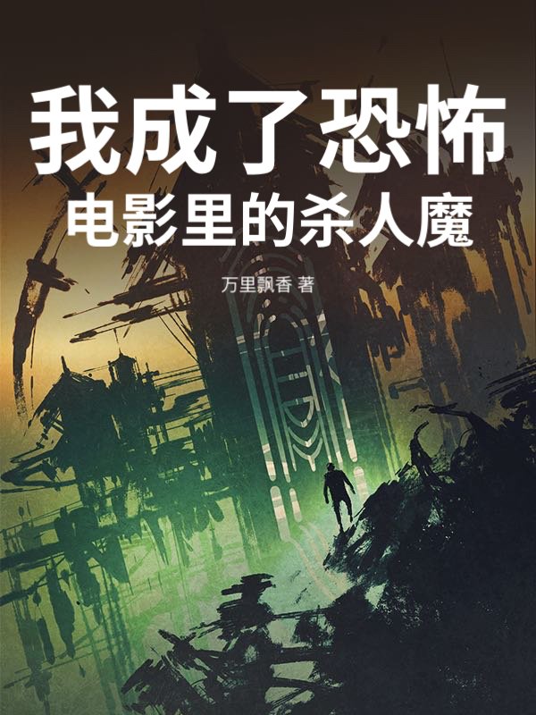 我成了恐怖电影里的杀人魔