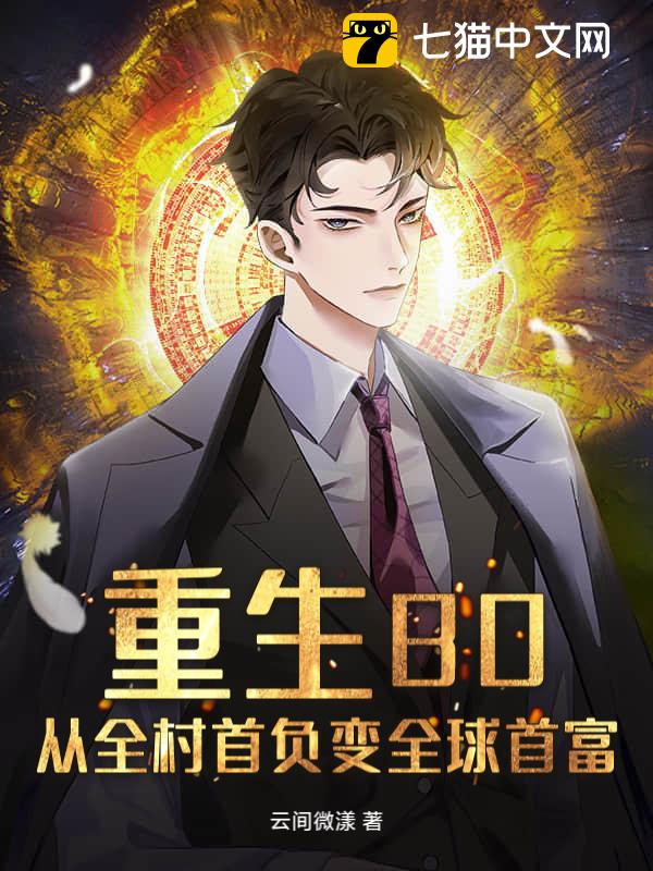 重生80：从全村首负变全球首富