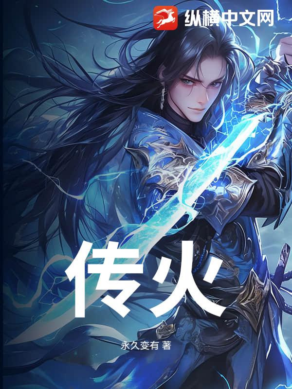 传火