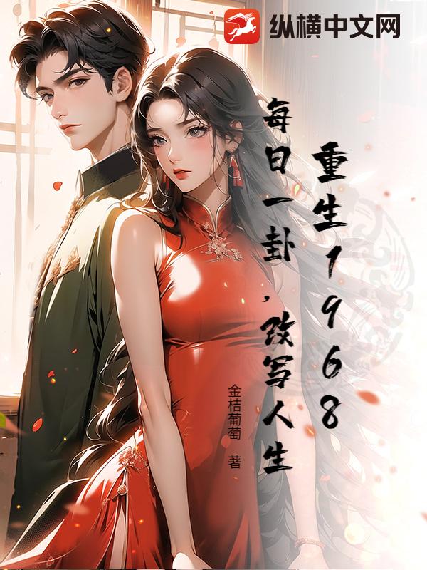 重生1968：每日一卦，改写人生