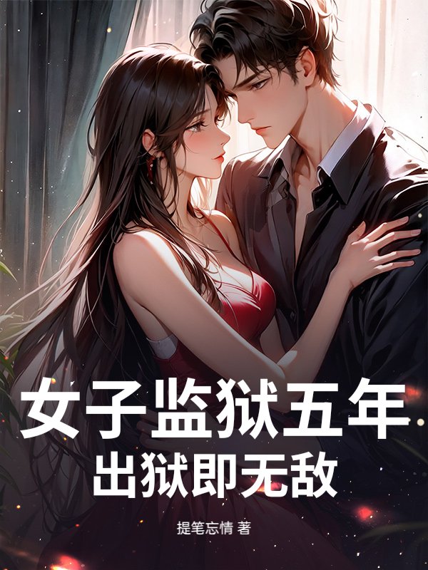 女子监狱五年，出狱即无敌