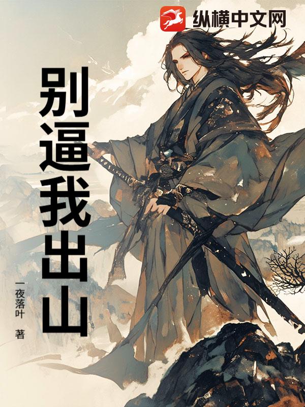 别逼我出山