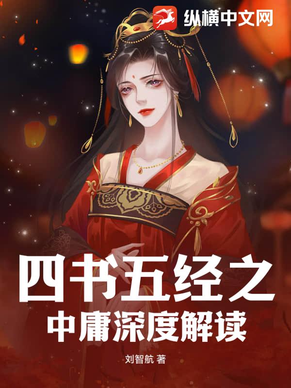 四书五经之中庸深度解读