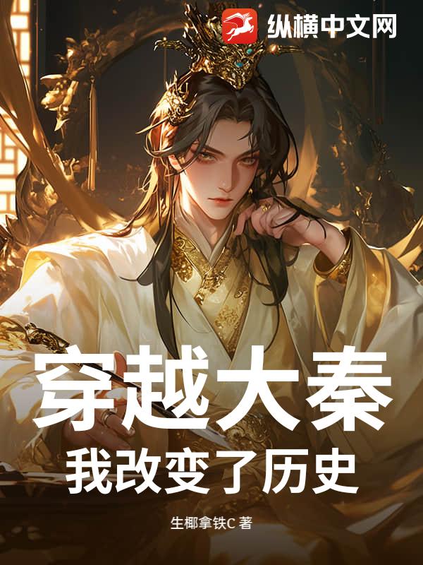 穿越大秦，我改变了历史！
