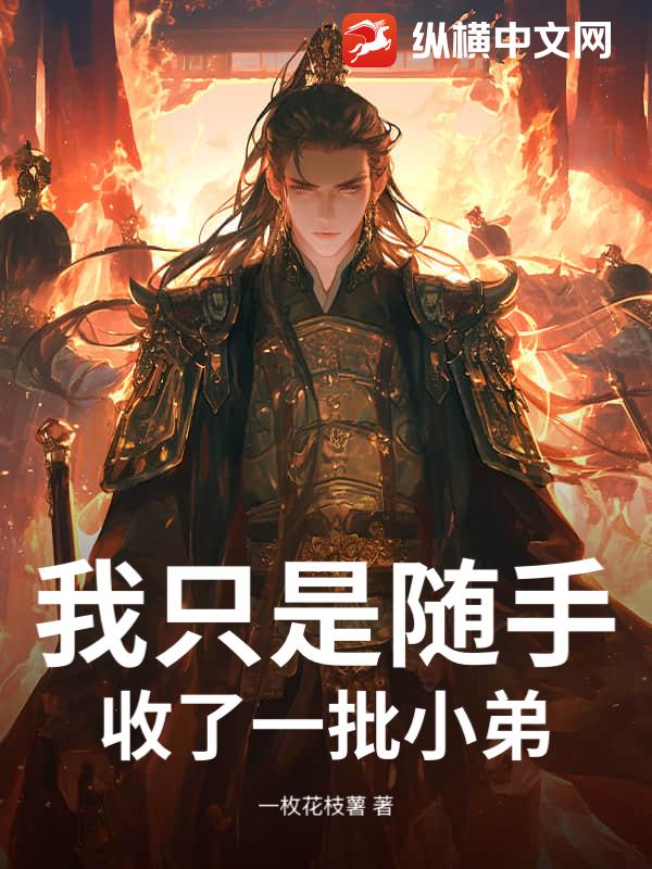 我只是随手收了一批小弟