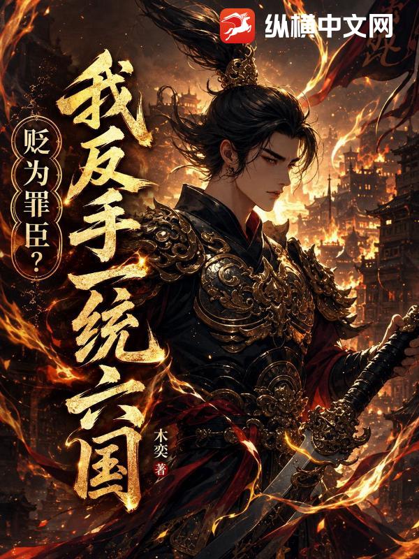 贬为罪臣？我反手一统六国