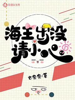 海王出没请小心