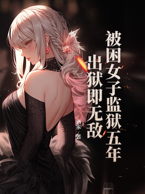 被困女子监狱五年，出狱即无敌