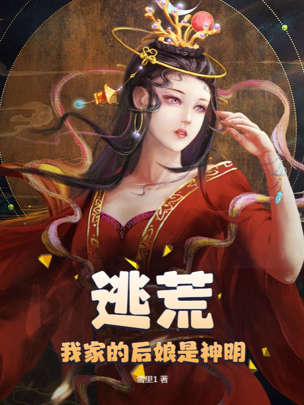 逃荒，我家的后娘是神明