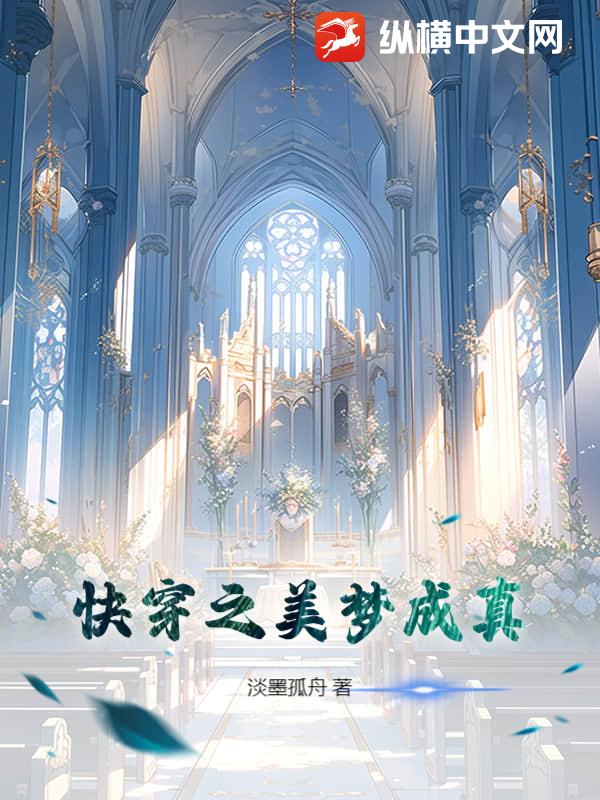 快穿之美梦成真_淡墨孤舟