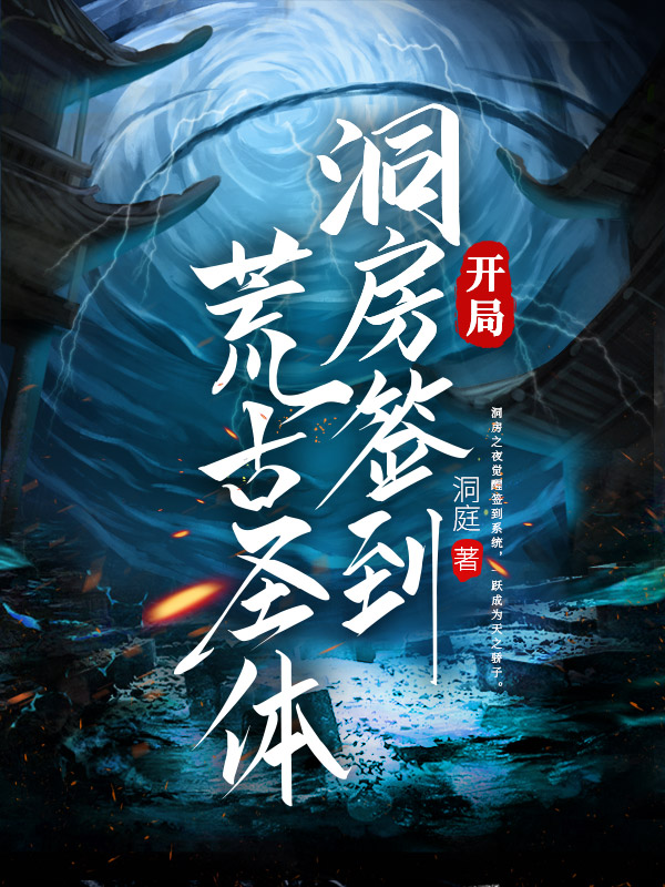 开局洞房签到荒古圣体