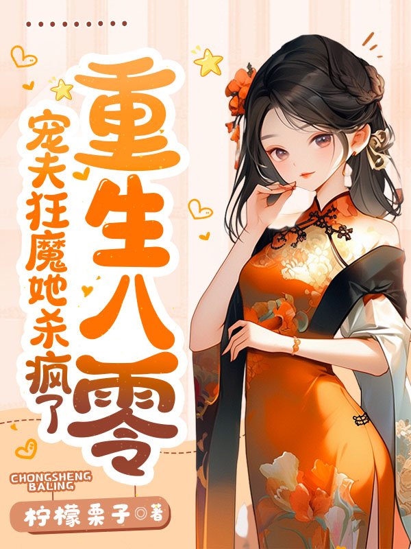 重生八零，宠夫狂魔她杀疯了