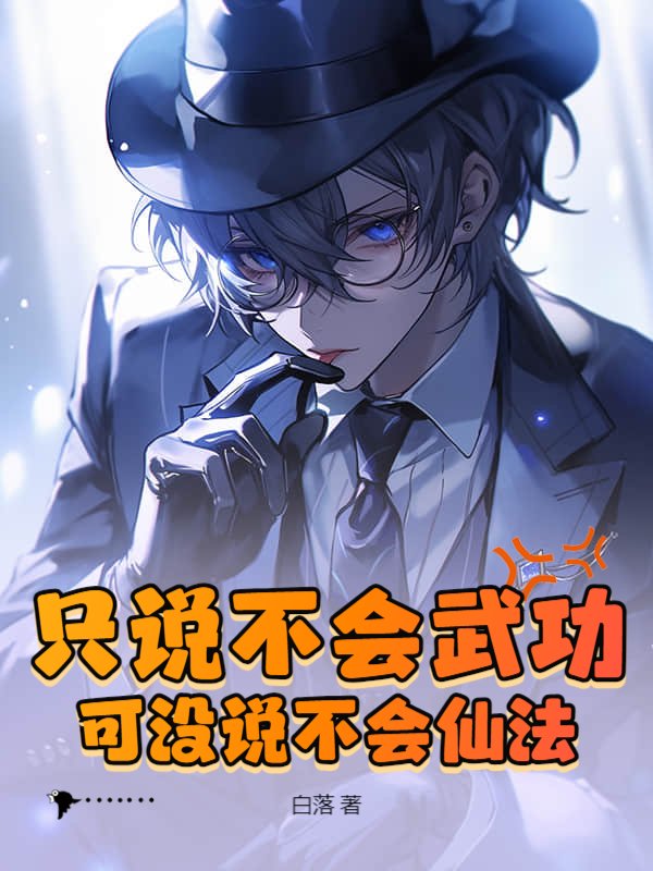 只说不会武功,可没说不会仙法!(白落)最新章节全本在线阅读-纵横中文网官方正版