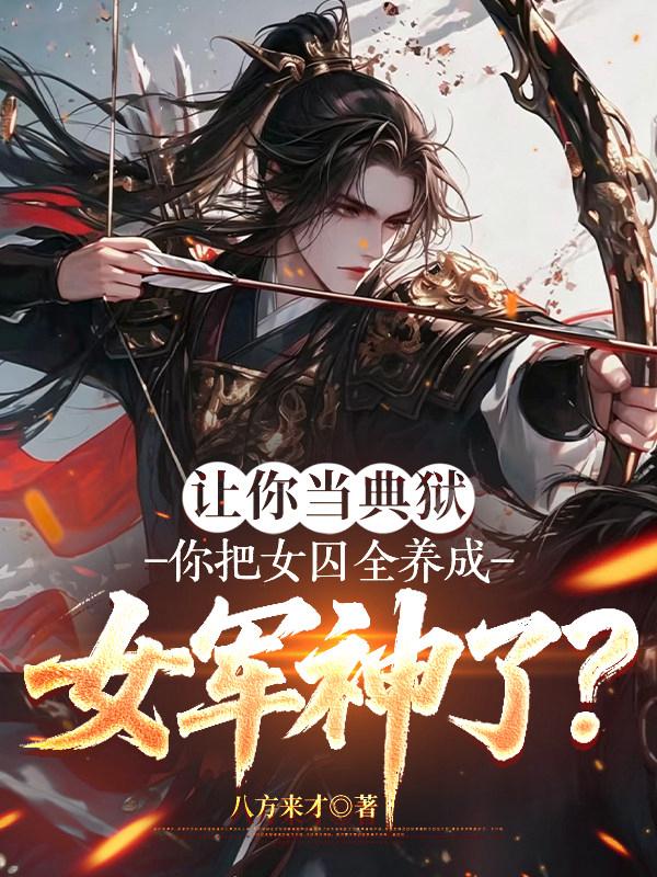 让你当典狱，你把女囚全养成女军神了？